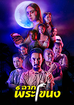 6ฉากพระโขนง