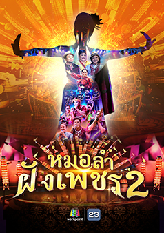 ไมค์ทองคำ หมอลำฝังเพชร 2
