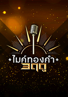 ไมค์ทองคำ 3 ฤดู