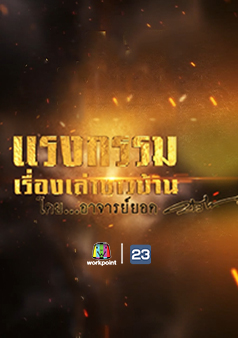 แรงกรรม เรื่องเล่าชาวบ้าน โดย อาจารย์ยอด