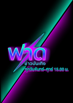 ฟาดข่าวบันเทิง