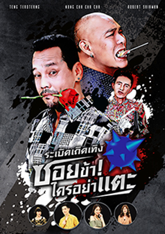 ระเบิดเถิดเทิงซอยข้าใครอย่าแตะ