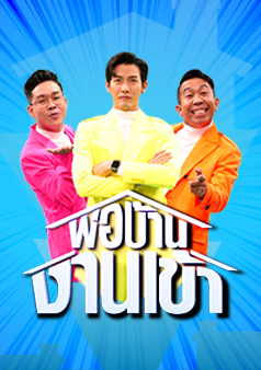 พ่อบ้านงานเข้า
