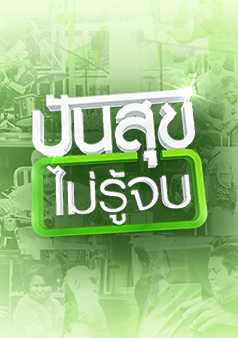 ปันสุขไม่รู้จบ