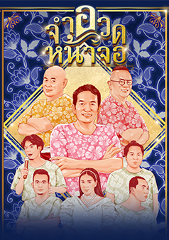 จำอวดหน้าจอ