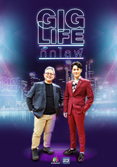 GIG LIFE กิ๊กไลฟ์