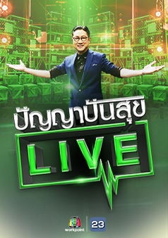 ปัญญา ปันสุข Live