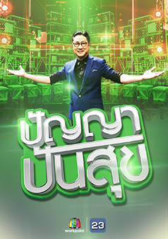 ปัญญา ปันสุข