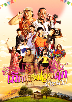 เถิดเทิงม่วนคักฮักหลาย