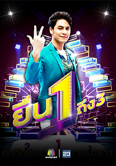 ยืน 1 ถึง 3