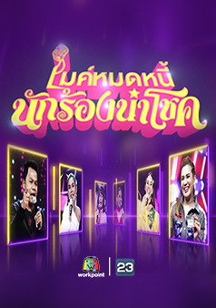 ไมค์หมดหนี้ นักร้องนำโชค