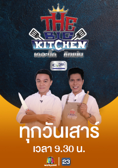 The Big Kitchen เดอะบิ๊ก คิทเช่น