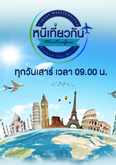 หนีเที่ยวกัน