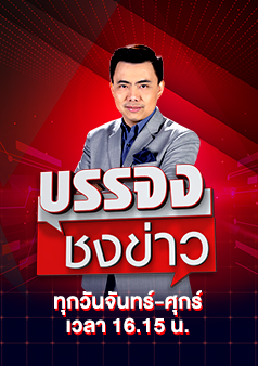 บรรจงชงข่าว