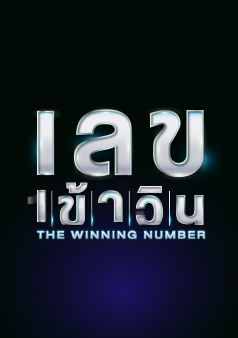 เลขเข้าวิน