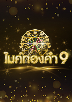 ไมค์ทองคำ 9
