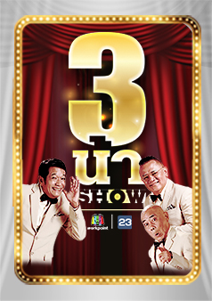 3 น้า SHOW