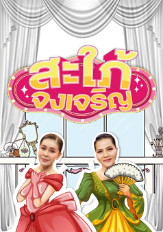 สะใภ้จงเจริญ