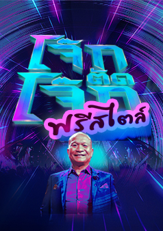 โจ๊กตัดโจ๊กฟรีสไตล์