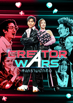CREATOR WARS สงครามนักคิด