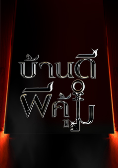 บ้านดีผีคุ้ม