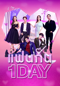 แฟนกัน 1 DAY