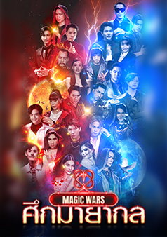 ศึกมายากล MAGIC WARS