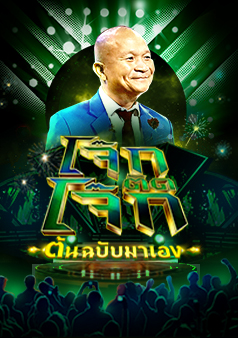โจ๊กตัดโจ๊ก ต้นฉบับมาเอง