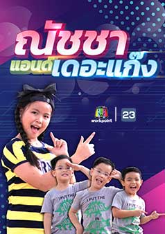 ณัชชา แอนด์ เดอะแก๊ง