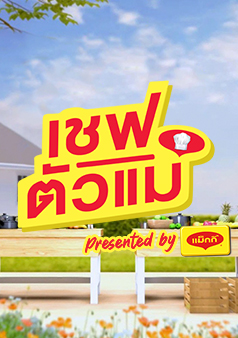 เชฟตัวแม่