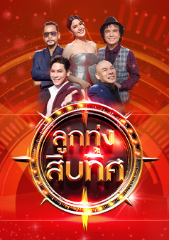 ลูกทุ่งสิบทิศ