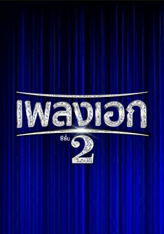 เพลงเอกซีซั่น2