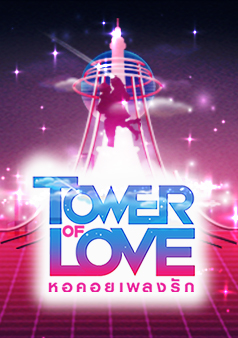 Tower of Love หอคอยเพลงรัก