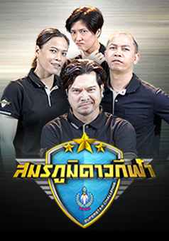 สมรภูมิดาวกีฬา