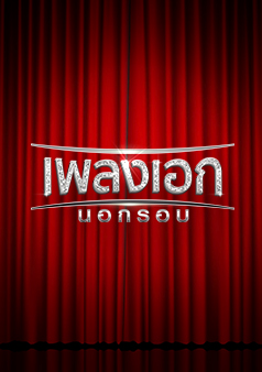 เพลงเอกนอกรอบ