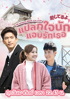 แปลกใจนักแอบรักเธอ