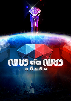 เพชรตัดเพชรแท็กทีม