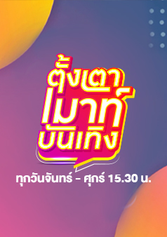 ตั้งเตาเมาท์บันเทิง