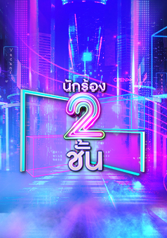 นักร้อง 2 ชั้น