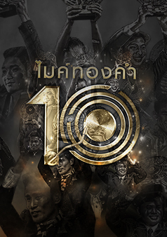 ไมค์ทองคำ 10