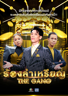 ร้องล่าเหรียญ The Gang