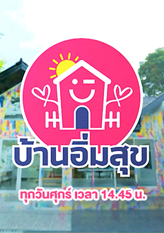 บ้านอิ่มสุข