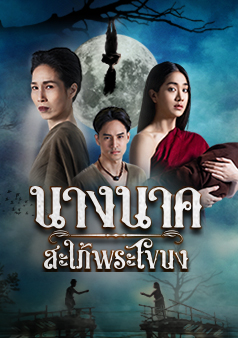 นางนาค สะใภ้พระโขนง