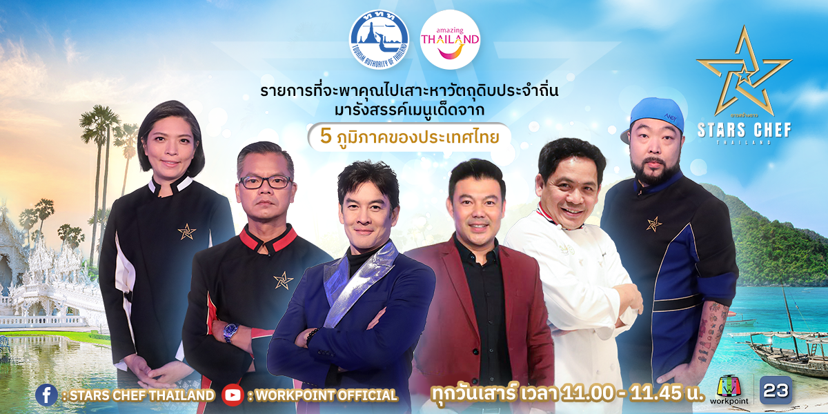 เตรียมตัวให้พร้อมกับรายการ Stars Chef Thailand ดาวสร้างดาว รายการที่จะพาคุณไปท่องเที่ยว 5 ภูมิภาคของประเทศไทย