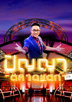 ปัญญาตลาดแตก