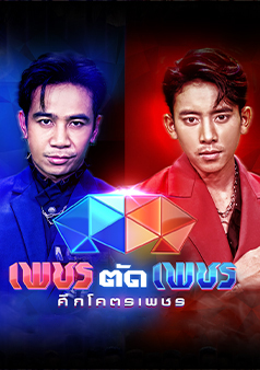 เพชรตัดเพชร ศึกโคตรเพชร