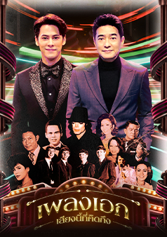 เพลงเอกเสียงนี้ที่คิดถึง
