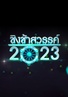 ชิงช้าสวรรค์2023