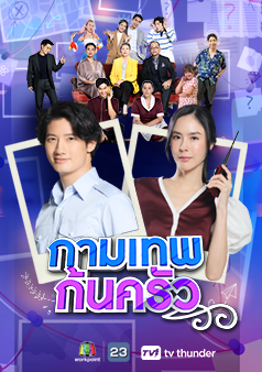 กามเทพก้นครัว