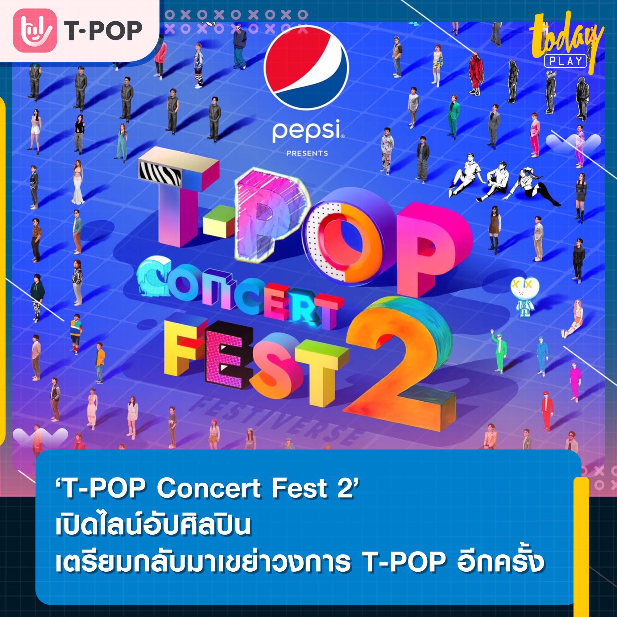 เทศกาลดนตรี ที่ POP ที่สุด คุ้มที่สุด สะดวกสบายที่สุด กับ "PEPSI Presents T-POP Concert Fest 2"